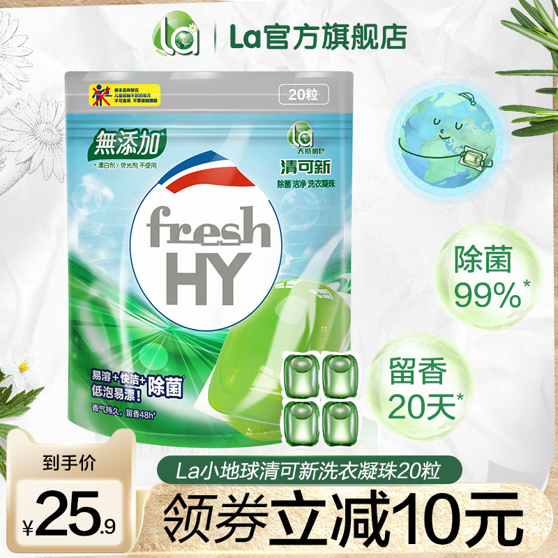 la清可新天然洗衣凝珠除菌洁净