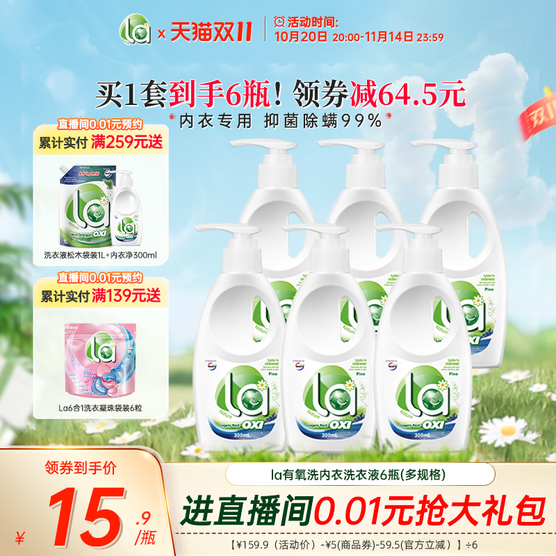 【双11抢购】la有氧洗威露士内衣净男女内衣洗衣液手洗专用内裤