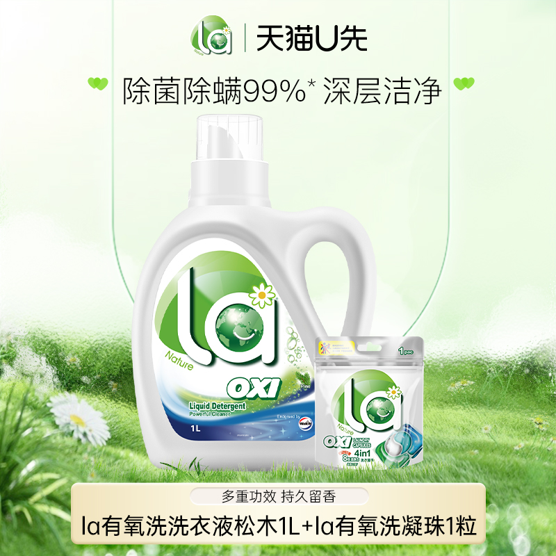 la有氧洗洗衣液和洗衣珠组合