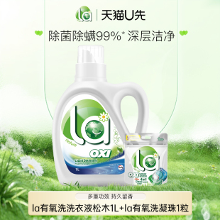 4效合1洗衣凝珠1粒 la有氧洗威露士松木洗衣液1L 天猫U先