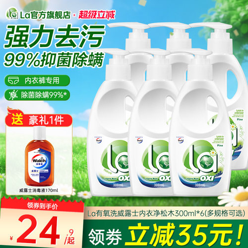 la有氧洗威露士内衣洗衣液