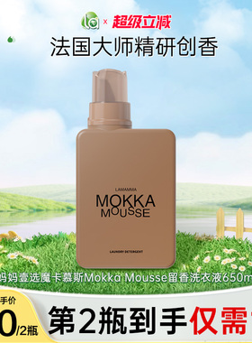【买2瓶更划算】妈妈壹选魔卡慕斯Mokka Mousse留香洗衣液650ml-j