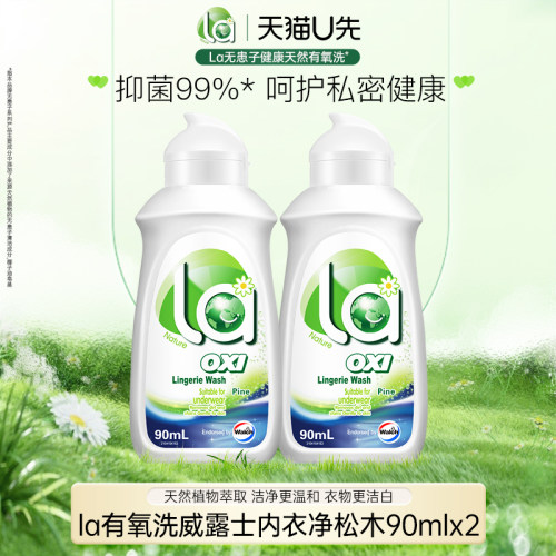 la威露士有氧洗内衣洗衣液90ml*2