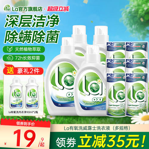 la有氧洗洗衣液威露士