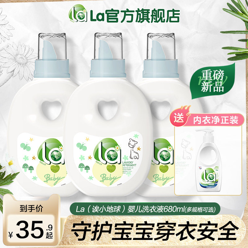 la小地球婴儿洗衣液小孩除菌除螨