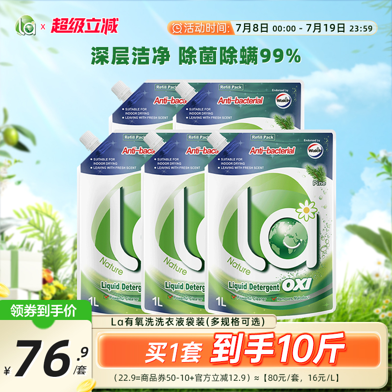 la有氧洗威露士植萃洗衣液实惠装家用促销装神器整箱批持久留香