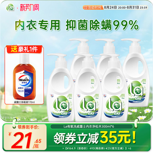la有氧洗威露士内衣洗衣液