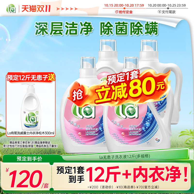 la无患子有氧洗洗衣液威露士