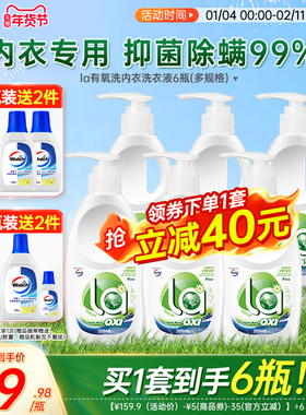 【年货节抢】la有氧洗威露士内衣净男女内衣洗衣液手洗专用内裤