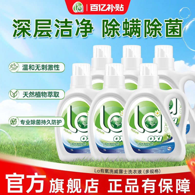 la无患子有氧洗洗衣液威露士