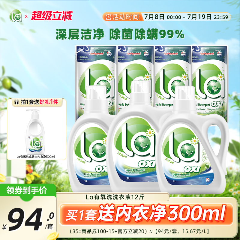 la有氧洗洗衣液威露士