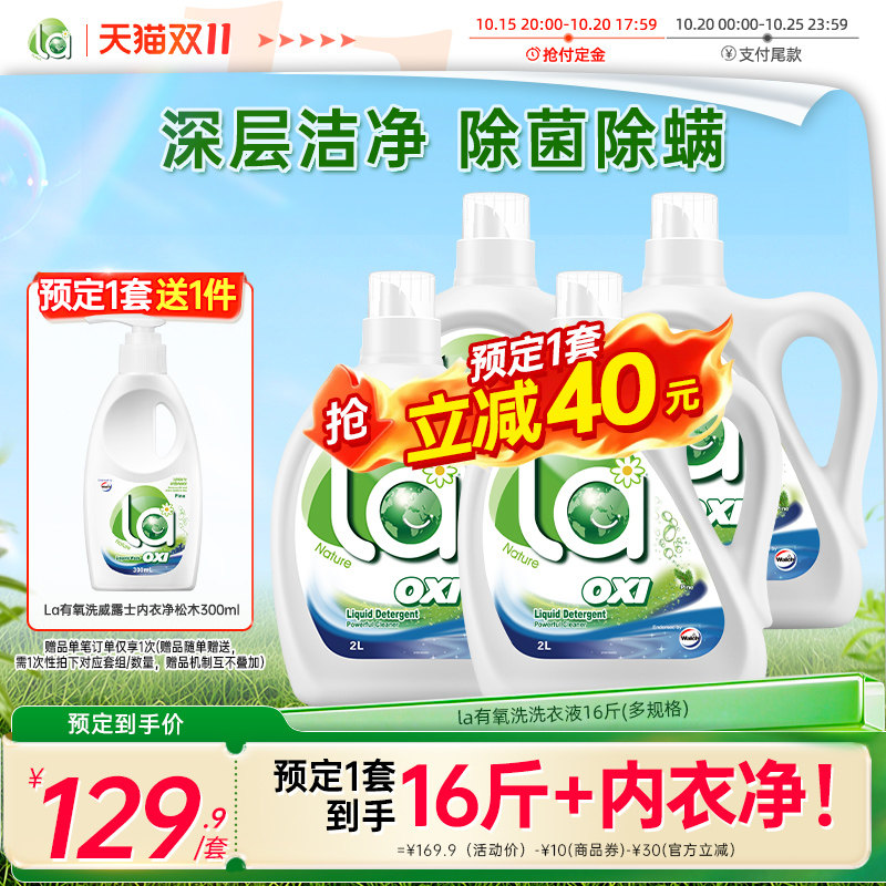 la有氧洗洗衣液威露士