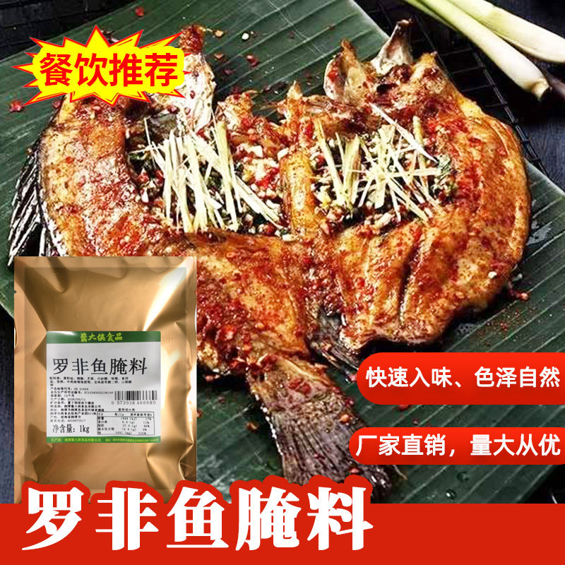 罗非鱼腌料商用1千克烤鱼特色香辣烧烤料烤鱼腌鱼淡水鱼类腌料