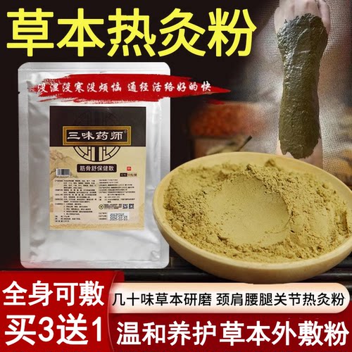 三味药师粉颈肩腰膝盖关节外敷膝盖关节半月板中草本热敷筋骨舒散