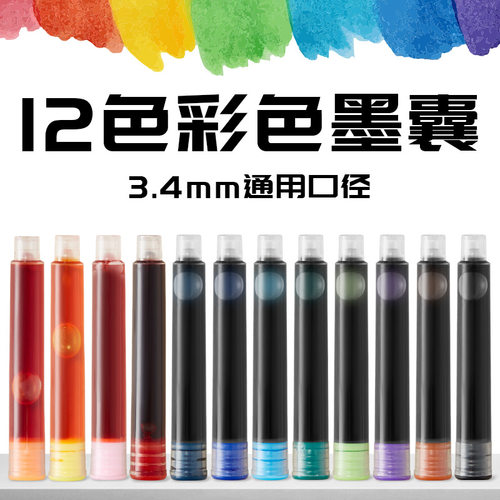 彩色墨囊12色钢笔彩色墨囊墨胆红色3.4口径可替换蓝黑非碳素学生
