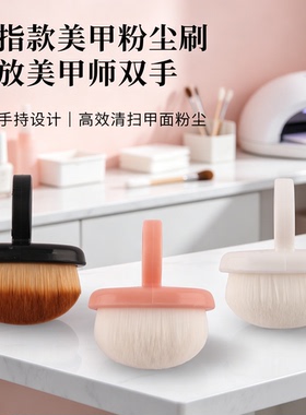美甲甲面粉尘刷指环手持美甲粉尘刷指环款高效清扫甲面美甲工具