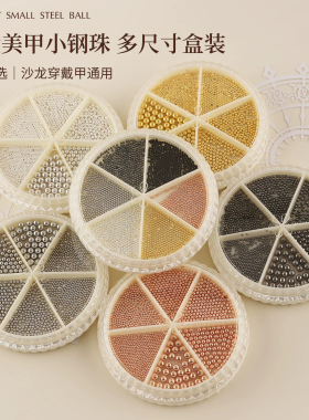 美甲转盘小钢珠六格多色店用