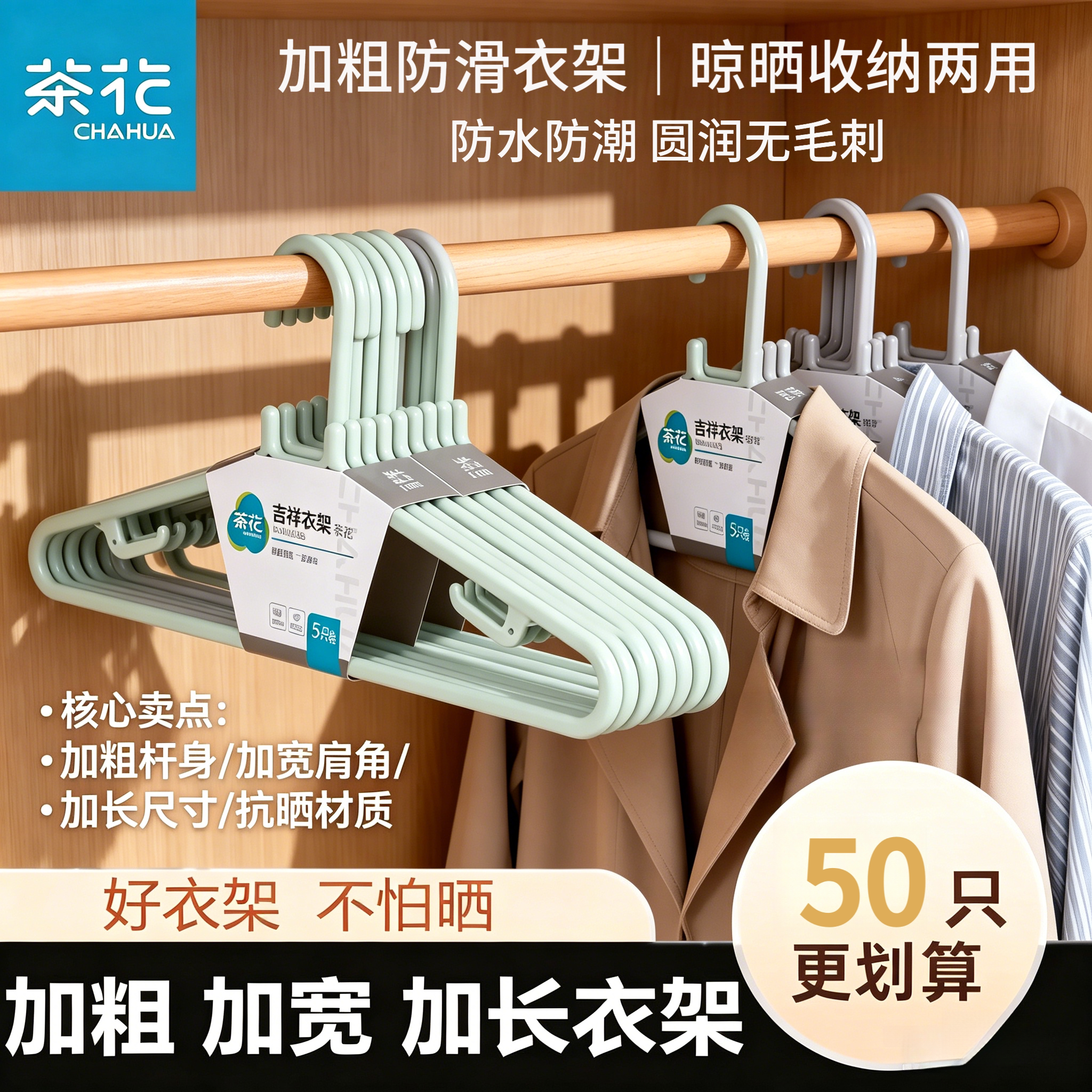 茶花大号50cm宽肩无痕衣架50支