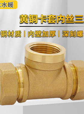铜管卡套内丝三通内牙太阳能制冷热管道铜管配件接头15mm224分6分