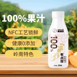 果臻叹黄皮果汁NFC果蔬汁0添加0防腐剂280ml*6瓶郁南无核黄皮