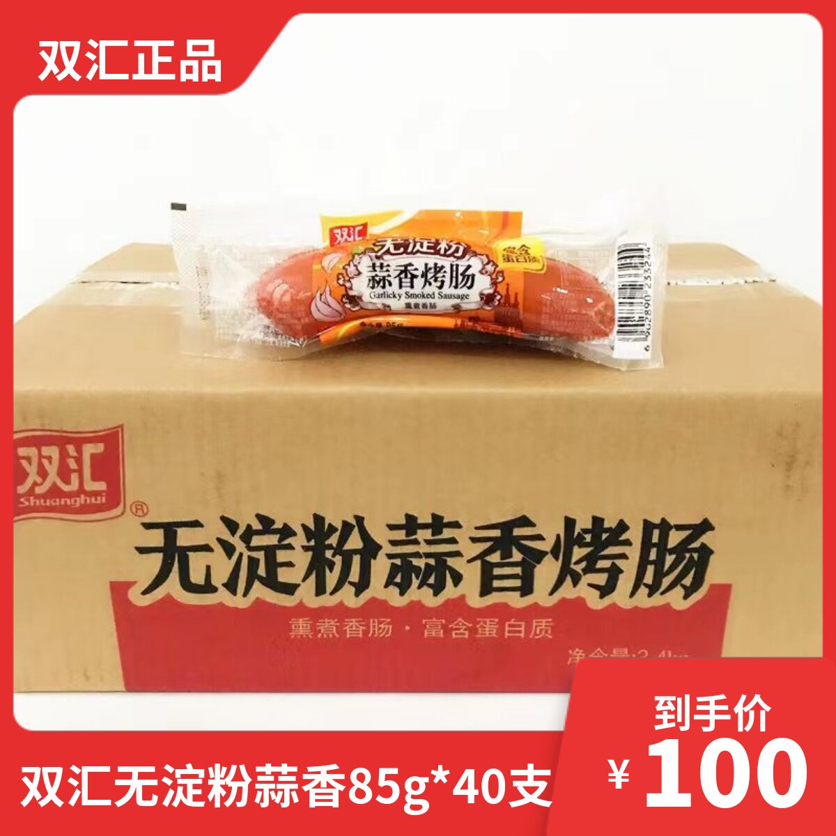双汇牌无淀粉蒜香烤肠 整箱40支*85g 火腿肠香肠整箱多省包邮