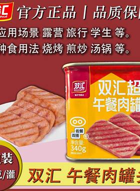 双汇超值午餐肉罐头340g美味切片配菜火锅家用商用即食罐头批发价