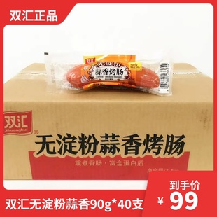 包邮 双汇牌无淀粉蒜香烤肠 火腿肠香肠整箱多省 85g 整箱40支