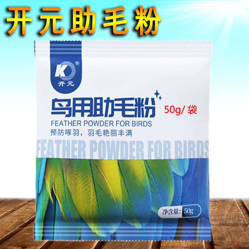 开元助毛粉鸟食鸟饲料玉鸟画眉八哥鹩哥助长羽毛增毛美毛换毛鸟粮
