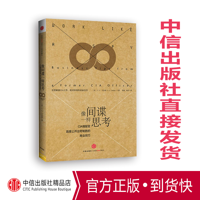 【正版预售包邮】罗辑思维推荐 像间谍一样思考 CIA情报官 公开出奇制胜的商业技巧 J.C.卡尔森著 商战管理 职场进阶中信出版社图