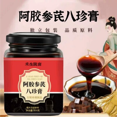 阿胶参芪八珍膏 手工熬制四物汤女性桂圆黄精红糖红枣怀姜膏300g