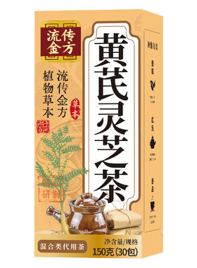 流传金方黄芪灵芝茶盒装袋泡茶黄芪灵芝茶 黄芪茶枸杞茶