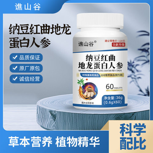 纳豆红曲地龙蛋白人参药食同源特殊膳食