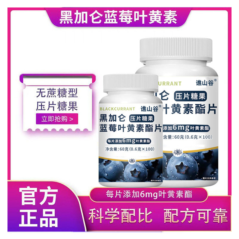 谯山谷黑加仑蓝莓叶黄素酯片60g/瓶压片糖果眼干眼涩