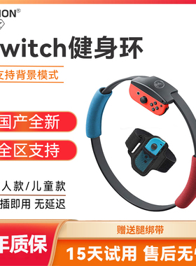 适用任天堂Switch健身环大冒险国产体感游戏配件成人儿童运动锻炼