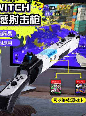 任天堂switch体感枪ns枪托射击配件joycon手柄喷射战士3游戏枪架