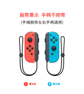 适用任天堂Switch NS手绳左右手柄腕带joycon专用防滑带挂绳配件