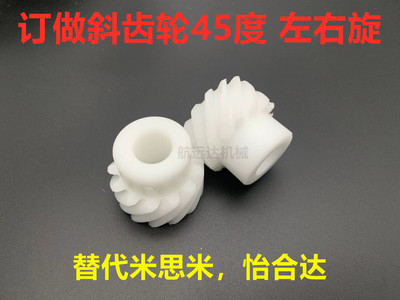 2模13齿右旋45度斜齿轮POM白色