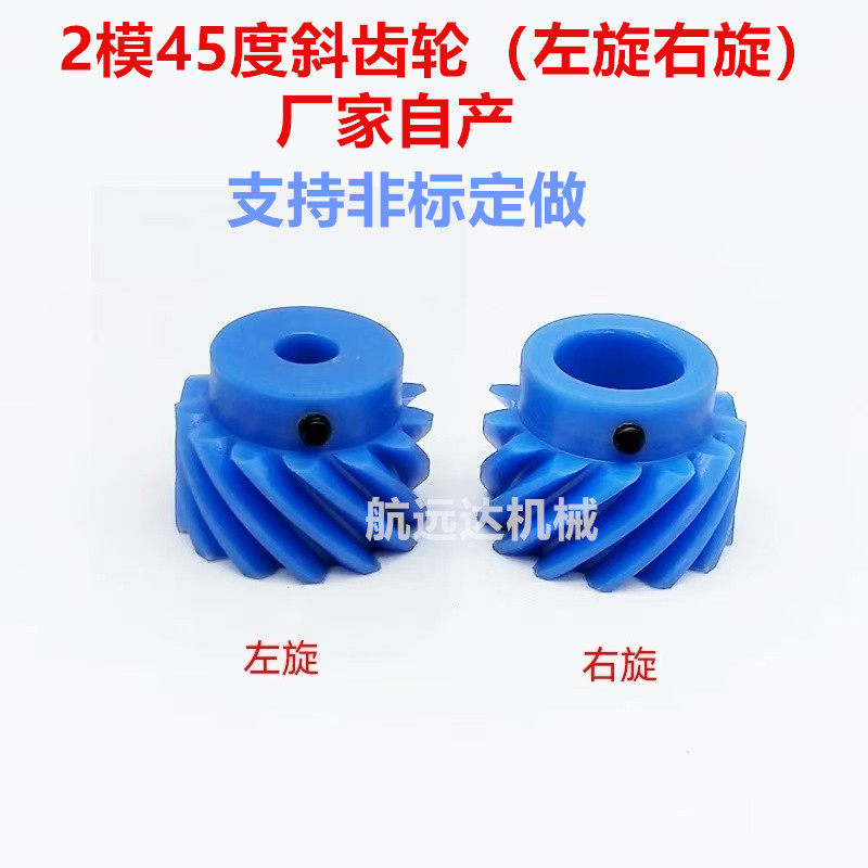 航远达产精密45度斜齿轮尼龙价美