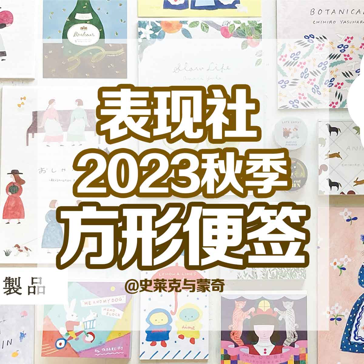 小森文房具 | 表现社Cozyca2023秋季方形便签大森木棉子