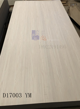 伊美家防火板D17003木纹耐火板家具贴面装修胶板全酚醛板饰面板