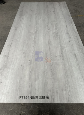 伊美家防火板7394NG漂流拼橡富美家同色耐火板橱柜衣柜面板饰面板