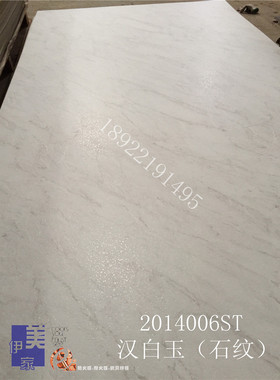 伊美家防火板14006ST汉白玉大理石耐火板石头纹耐火板饰面板装饰