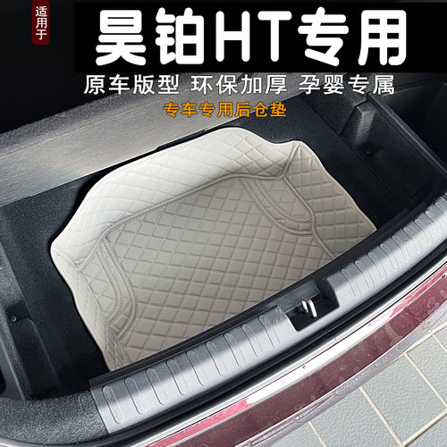 昊铂ht后备箱底仓垫抗压防水
