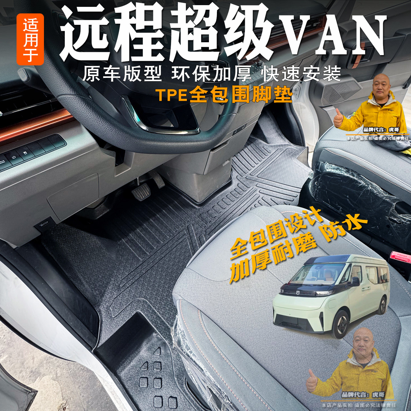 适用吉利远程超级VAN客运脚垫