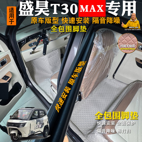 盛昊T30max电动脚垫全包皮革