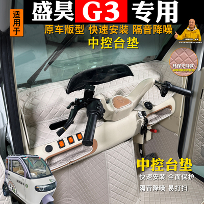盛昊G3三轮车中控防护垫