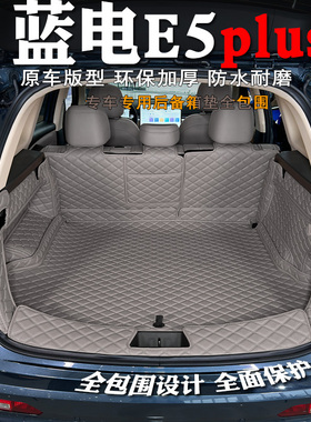 26款蓝电e5plus后备箱垫全包专用装饰蓝电E5PLUS内饰5座7座尾箱垫