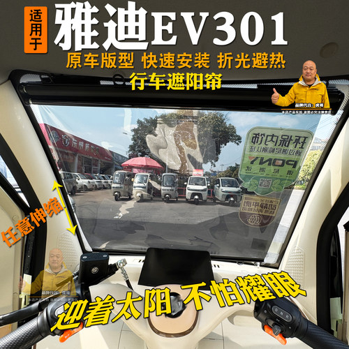 雅迪EV301电动三轮车遮阳膜