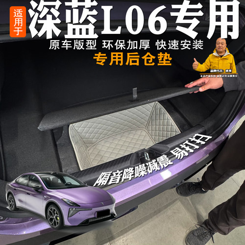 长安深蓝L06后备箱垫储物垫改装