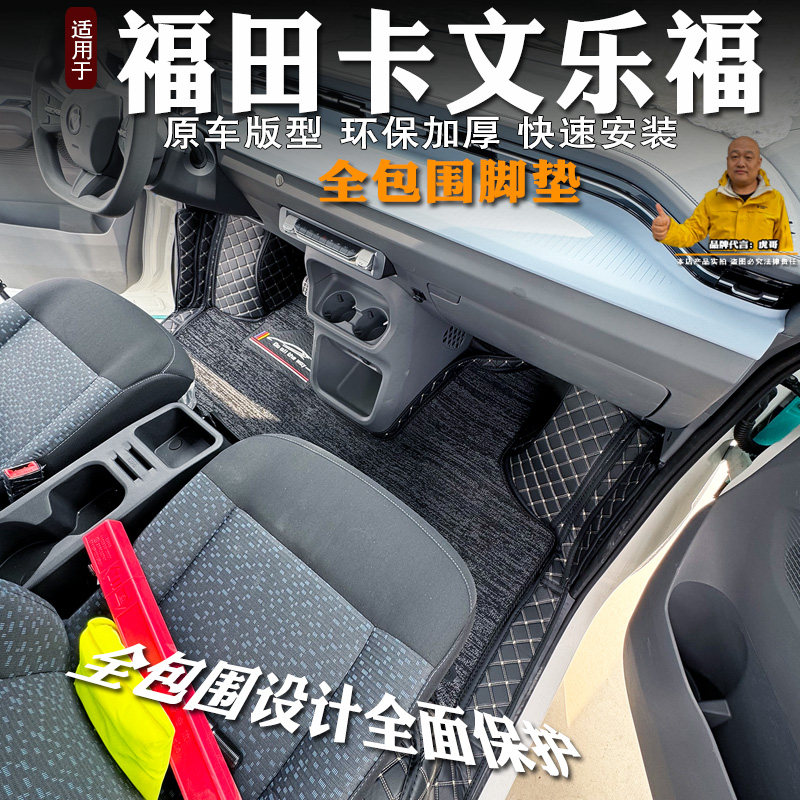 福田卡文乐福客运版脚垫图片